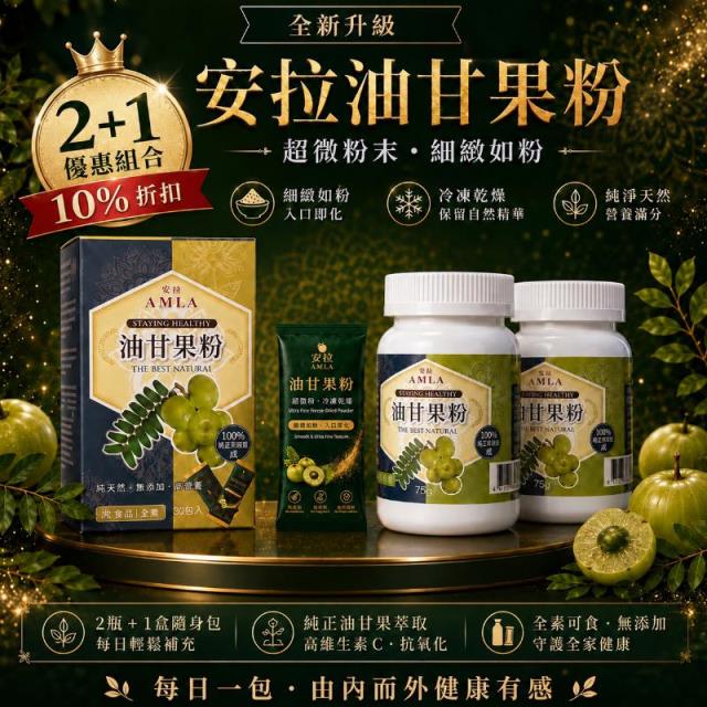 12筐農場,油甘果粉（瓶/75g ｜ 盒/30包/2.5g)2瓶+1盒