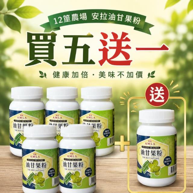 油甘果粉2.0版（買5瓶送一瓶/75g）預定9/1日上市,12筐農場