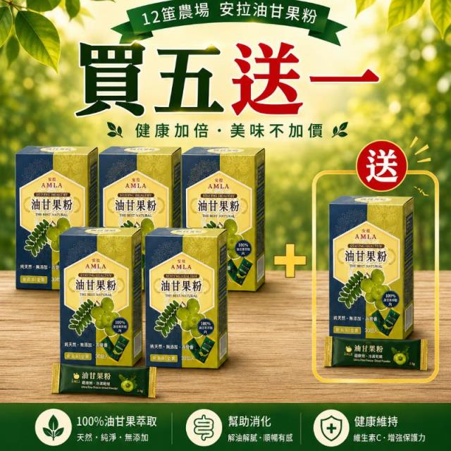 油甘果粉隨身包2.0版（盒/30包/2.5g)五盒送一盒,12筐農場